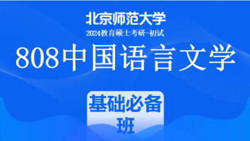 24年北京师范大学808中国语言文学考研辅导课程|基础必备班