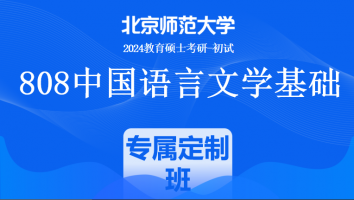 24年北京师范大学808中国语言文学考研辅导课程|专属定制班