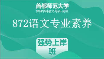 24年首都师范大学872语文专业素养|强势上岸班