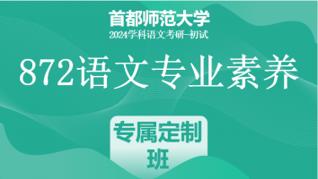 24年首都师范大学872语文专业素养|专属定制班