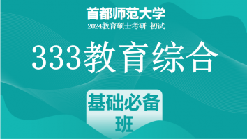 2024年首都师范大学333教育学综合|基础必备班