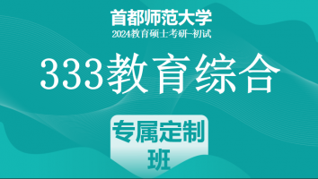 2024年首都师范大学333教育学综合|专属定制班