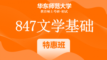 24年华东师范大学847文学基础（中文）考研辅导课程|特惠班