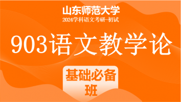 2024年山东师范大学903语文教学论考研课程|基础必备班