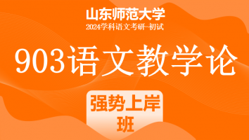 2024年山东师范大学903语文教学论考研课程|强势上岸班