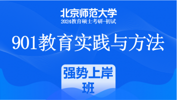 2024年北京师范大学901教育实践与方法课程|强势上岸班