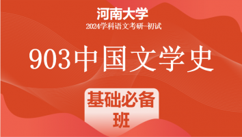 2024年河南大学903中国文学史考研辅导课程|基础必备班