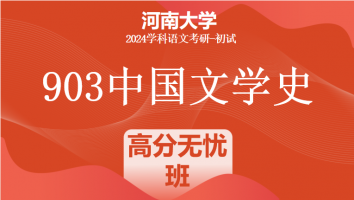 2024年河南大学903中国文学史考研辅导课程|高分无忧班