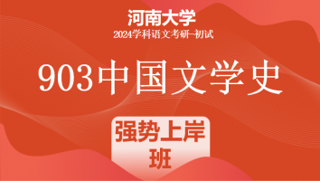 2024年河南大学903中国文学史考研辅导课程|强势上岸班