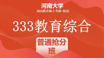 2024年河南大学333教育综合考研辅导课程|普通抢分班