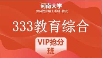 2024年河南大学333教育综合考研辅导课程|VIP抢分班