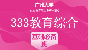 2024年广州大学333教育综合|基础必备班