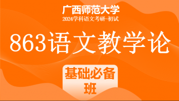 2024年广西师范大学863语文教学论课程|基础必备班
