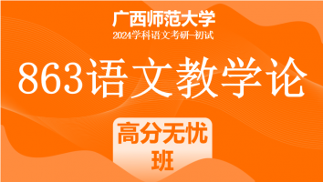 2024年广西师范大学863语文教学论课程|高分无忧班
