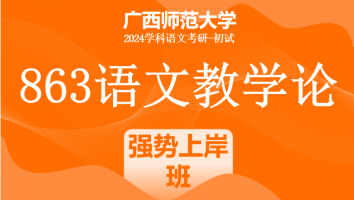 2024年广西师范大学863语文教学论课程|强势上岸班