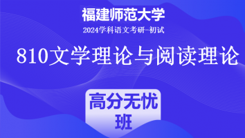 2024年福建师范大学810文学理论与阅读理论|高分无忧班