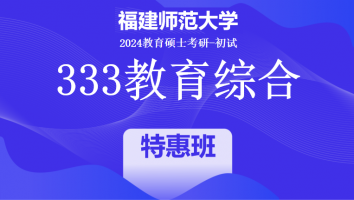 2024年福建师范大学333教育综合考研辅导课程|特惠班