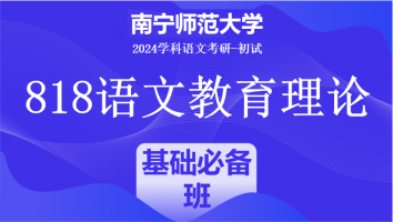 2024年南宁师范大学818语文教育理论|基础必备班