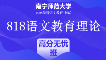 2024年南宁师范大学818语文教育理论|高分无忧班