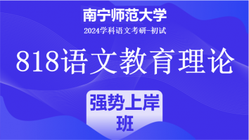 2024年南宁师范大学818语文教育理论|强势上岸班