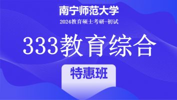 2024年南宁师范大学333教育学综合|特惠班