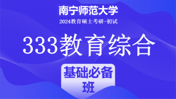 2024年南宁师范大学333教育学综合|基础必备班