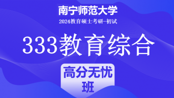 2024年南宁师范大学333教育学综合|高分无忧班