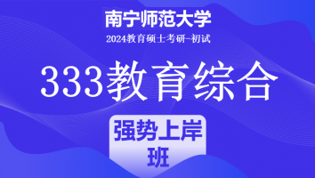 2024年南宁师范大学333教育学综合|强势上岸班