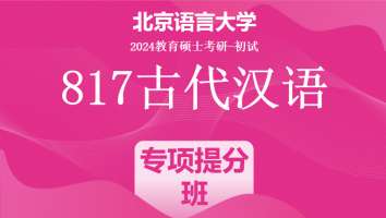 2024年北京语言大学817古代汉语|专项提升班