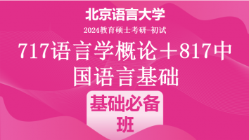 2024年北京语言大学语言学类考研课程|基础必备班