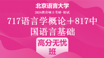 2024年北京语言大学语言学类考研课程|高分无忧班