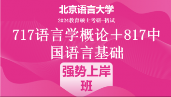 2024年北京语言大学语言学类考研课程|强势上岸班