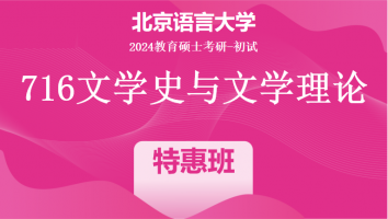 2024年北京语言大学716文学史与文学理论|特惠班