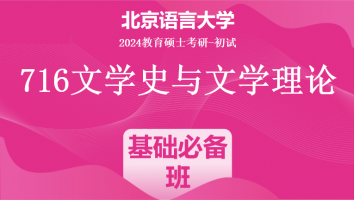 2024年北京语言大学716文学史与文学理论|基础必备班