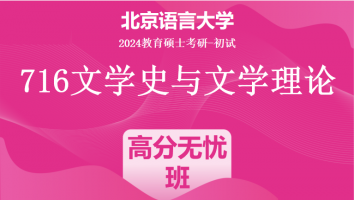 2024年北京语言大学716文学史与文学理论|高分无忧班