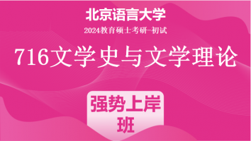 2024年北京语言大学716文学史与文学理论|强势上岸班