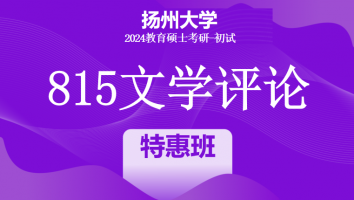 2024年扬州大学815文学评论考研辅导课程|特惠班