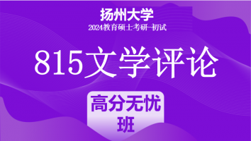 2024年扬州大学815文学评论考研辅导课程|高分无忧班