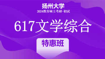 2024年扬州大学617文学综合考研辅导课程|特惠班