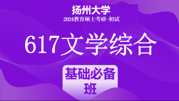 2024年扬州大学617文学综合考研辅导课程|基础必备班