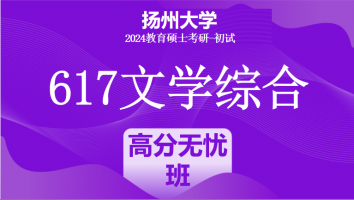 2024年扬州大学617文学综合考研辅导课程|高分无忧班