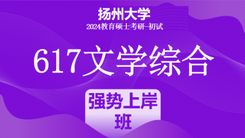 2024年扬州大学617文学综合考研辅导课程|强势上岸班