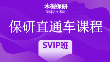 2024年保研直通车课程|SVIP班