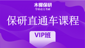 2024年保研直通车课程|VIP班