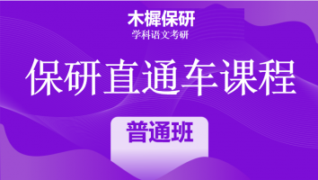 2024年保研直通车课程|普通班