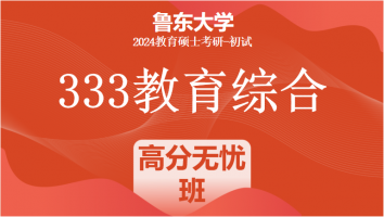 2024年鲁东大学333教育学综合|高分无忧班