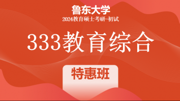 2024年鲁东大学333教育学综合|特惠班