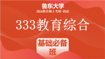 2024年鲁东大学333教育学综合|基础必备班