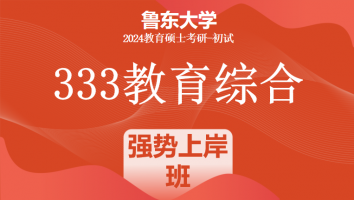 2024年鲁东大学333教育学综合|强势上岸班