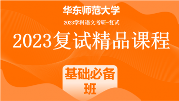 2023年华东师范大学学科语文复试精品课程|基础必备班